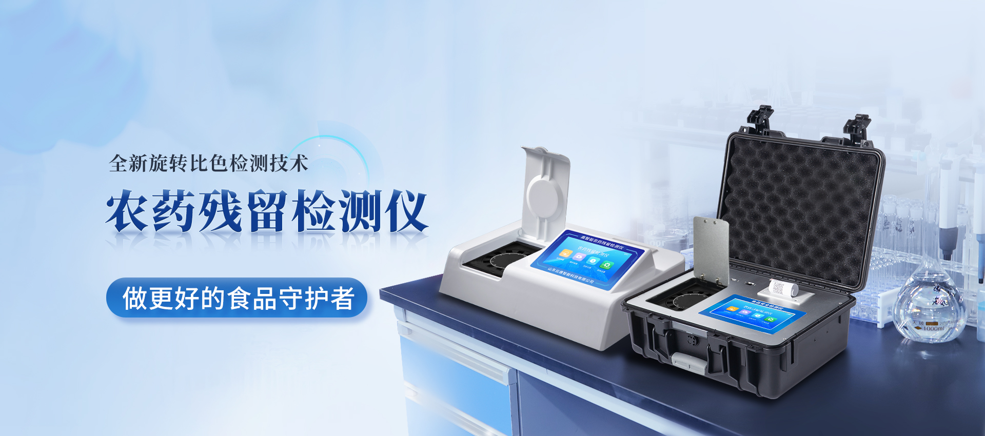 農殘快檢儀器